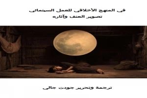 في المنهج الأخلاقي للعمل السينمائي